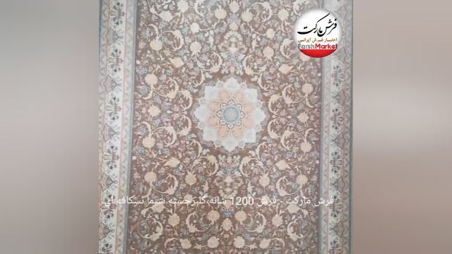 فرش شیما نسکافه ای 1200شانه - فرش مارکت -فرش کاشان
