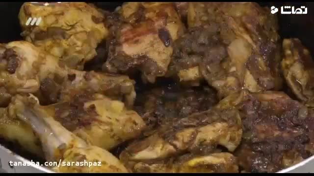 طرز پخت خوراک مرغ بختیاری اصیل و مجلسی