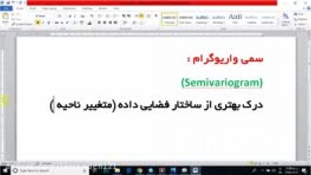آموزش آمار فضایی (زمین آمار)- دکتر سعید جوی زاده- قسمت 25