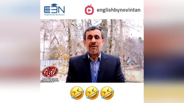 زبان انگلیسی صحبت کردن محمود احمدی نژاد