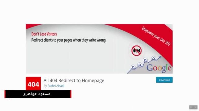 آموزش رفع کامل خطا های 404 در سایت وردپرسی با افزونه All 404 Redirect to Homepag
