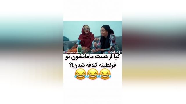 دانلود کلیپ های خنده دار ایرانی جدید - قرنطینه