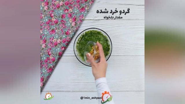 فیلم آموزشی طرز تهیه یک غذای سنتی و ایرانی (کوکو سبزی)