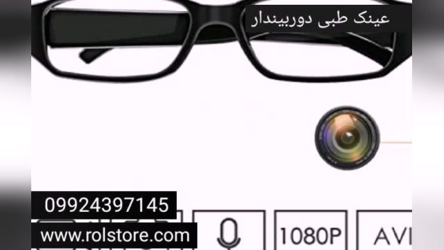 عینک طبی دوربین دار 09924397145