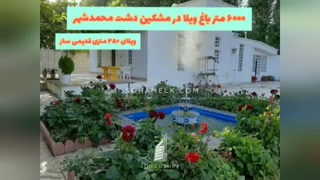 6000 متر باغ ویلای قدیمی و آباد در مشکین دشت محمدشهر