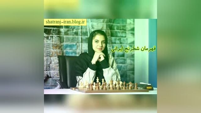 بانوی شطرنج ایران 
