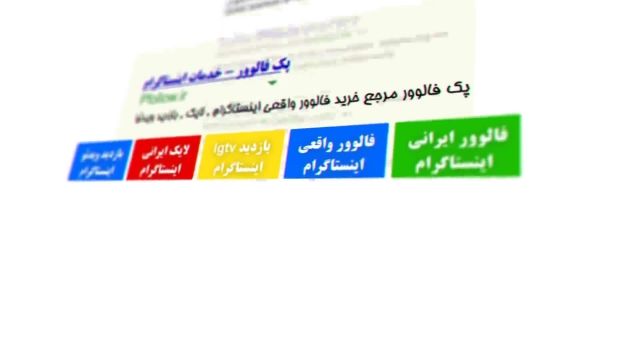 خرید فالوور واقعی فعال ایرانی اینستاگرام