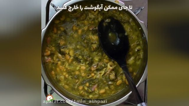 فیلم آموزشی طرز تهیه یک غذای اصفهانی (گوشت و لوبیا)