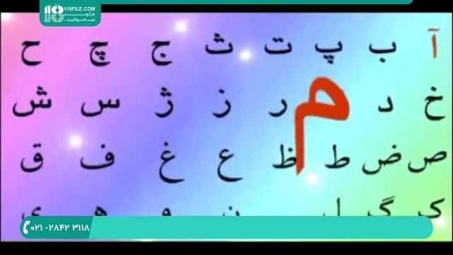 آموزش ساده زبان فارسی به کودکان با شعر