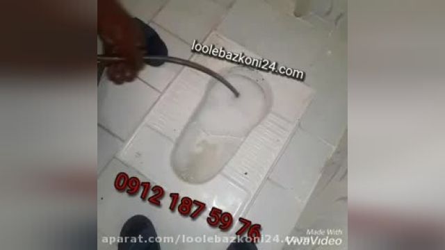 باز کردن گرفتگی لوله سخت و سیمانی توالت ایرانی 09121875976 شبانه روزی