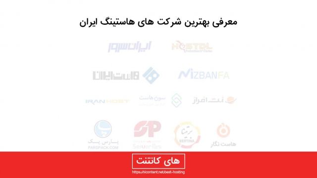بهترین شرکت های هاستینگ ایران