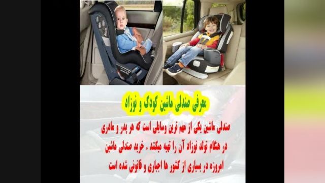 صندلی ماشین نوزاد و کودک.baby chair for car