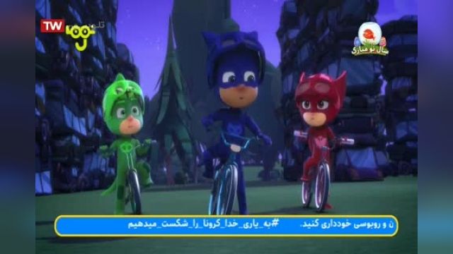 دانلود انیمیشن سریالی گروه شب نقاب (PJ MASKS) دوبله فارسی فصل 1 قسمت 18
