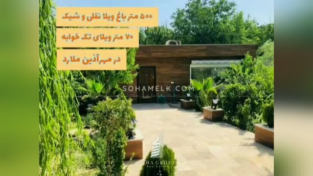 فروش باغ ویلای نقلی و ارزان قیمت در مهرآذین ملارد