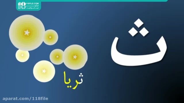 آموزش اعداد و حروف زبان فارسی به کودکان پیش دبستانی