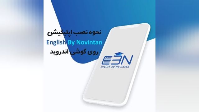 آموزش نصب اپلیکیشن EBN