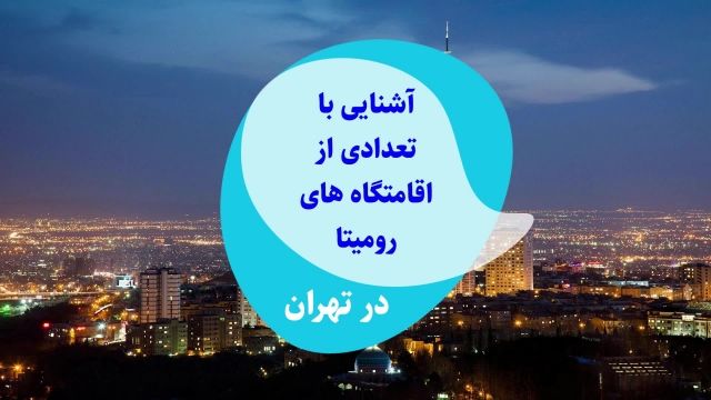 اجاره روزانه سوئیت در تهران