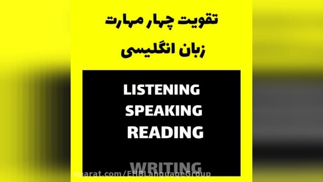 ویدیو آموزش مکالمه زبان انگلیسی-تقویت چهار مهارت (listening speaking reading writing)