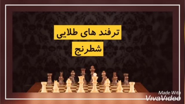 ترفند های لازم برای یک شطرنج باز ماهر+لینک مقاله پایین