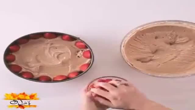 آموزش ویدیویی روش تهیه کیک شکلاتی با توت فرنگی
