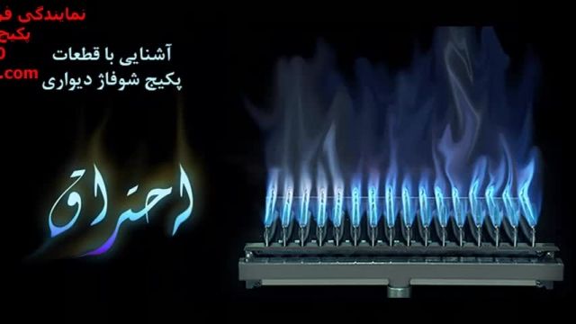 فروش پکیج رادیاتور ایران رادیاتور در شیراز -انواع رنگ شعله در پکیج دیواری