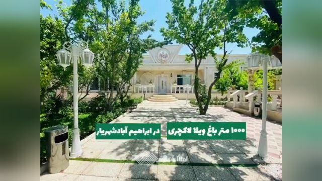 باغ ویلا 1000 متری در ابراهیم آباد شهریار