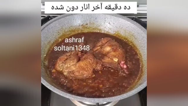 طرز تهیه خورشت اناردون اشرف بانو