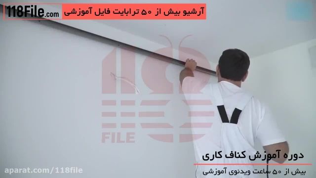 آموزش جامع صفرتاصد کنافکاری سقف فارسی