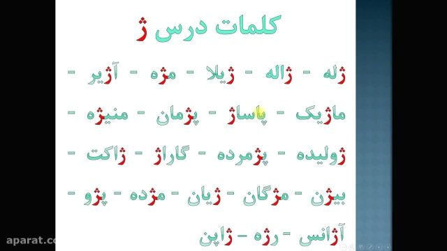 آموزش نشانه (ژ) کتاب فارسی اول دبستان