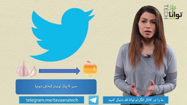 از سیر تا پیاز توییتر قسمت دوم - آموزش کامل توییتر به زبان فارسی