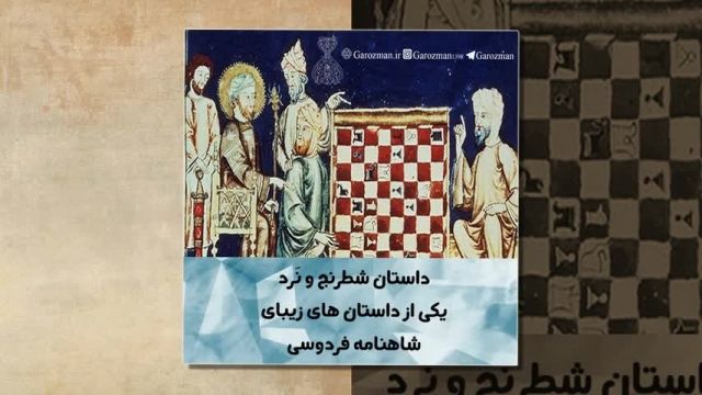 شاهنامه فردوسی: تخته نرد بازی ای ایرانی است.