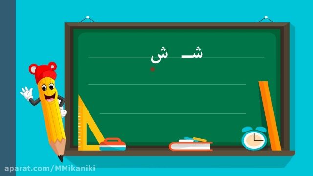 آموزش نشانه (ش) کتاب فارسی اول دبستان