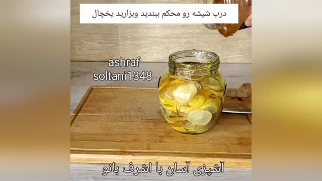 طرز تهیه معجون ضد سرماخوردگی اشرف بانو
