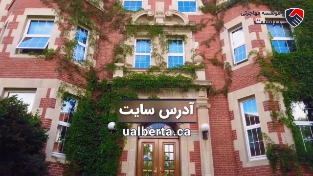 دانشگاه آلبرتا کانادا (بورس تحصیلی، پذیرش و شهریه)
