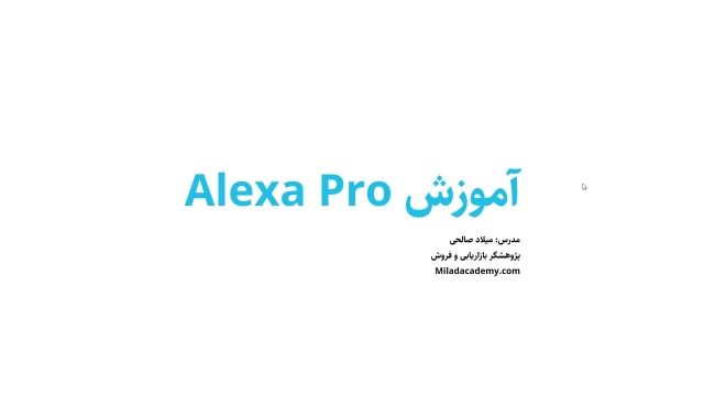 آموزش الکسا - Alexa - قسمت اول