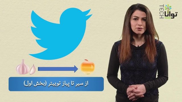 از صفر تا پیاز توییتر - سوال های تکمیلی توییتر - آموزش کامل توییتر به زبان فارسی