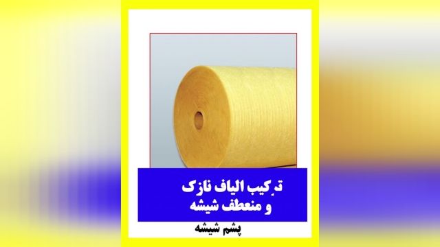 پشم شیشه