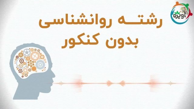 رشته روانشناسی بدون کنکور