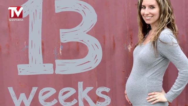 مراقبت های هفته به هفته بارداری - هفته سیزدهم بارداری