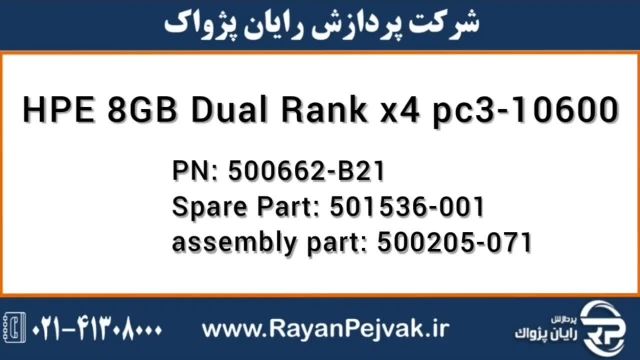 رم سرور اچ پی ای HPE 8GB (1x8GB) Dual Rank x4 PC3-10600 
