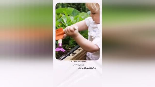 باغبانی کودکان در جهت افزایش صبر