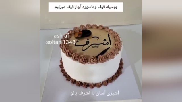 طرز تهیه کیک تصویری اشرف بانو