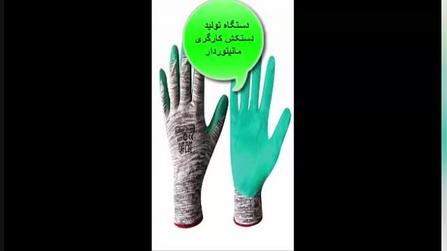 فروش دستگاه تولید دستکش نایلونی در ایران