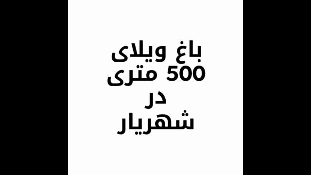 خرید باغ ویلای 500 متری با 130 متر بنا در شهریار