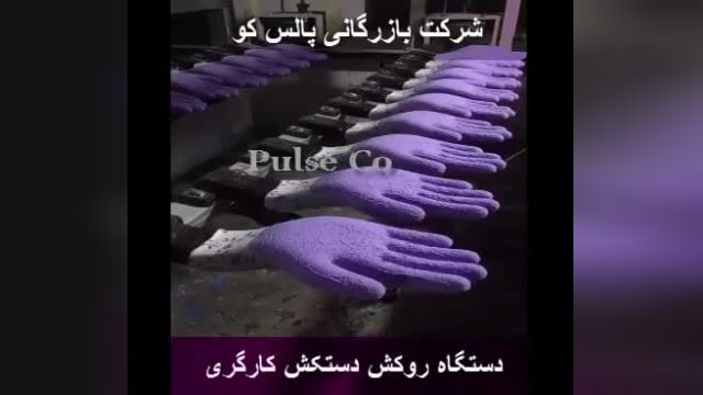 فروش دستگاه تولید روکش دستکش کارگری