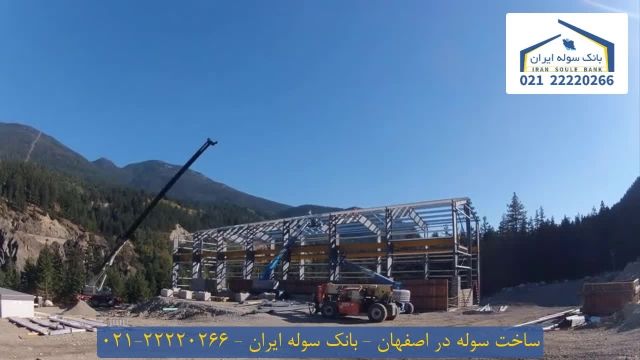 ساخت سوله در اصفهان - 22220266-021
