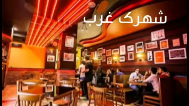 معرفی بهترین کافه های تهران - برترین کافه های تهرانی