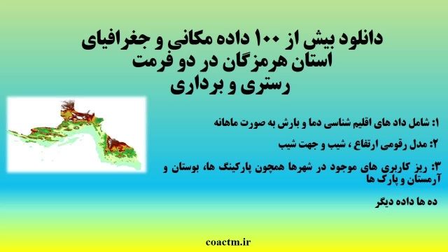 دانلود 106 لایه شیپ فایل، رستری و داده های مکانی استان های ایران