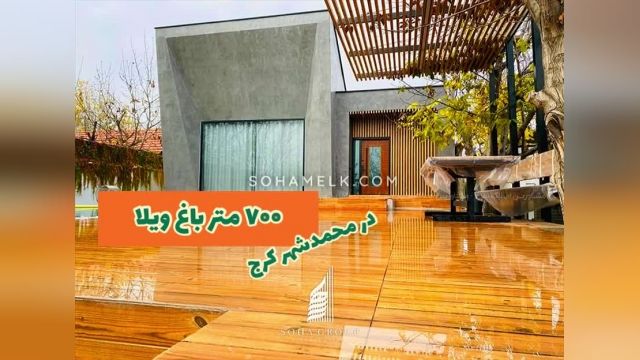 700 متر باغ ویلای فوق العاده و مدرن در محمدشهر کرج 
