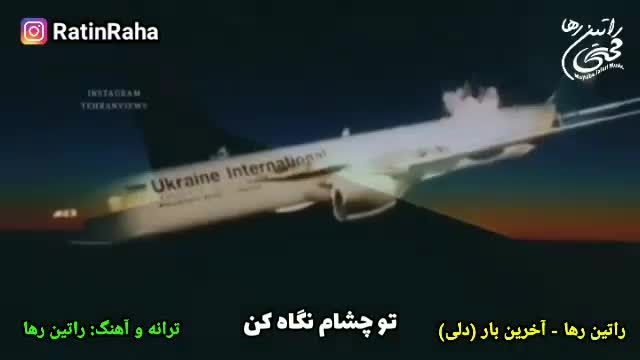 راتین رها برای مسافران هواپیمای اوکراین ترانه خواند